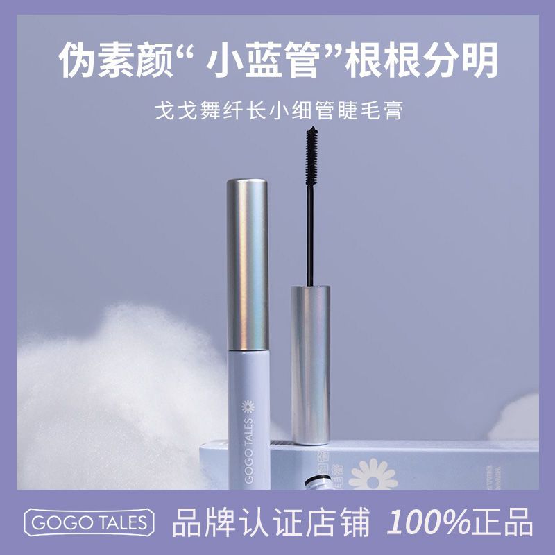 GOGO TALES戈戈舞小刷头细下睫毛膏防水卷翘纤长不易晕染持妆黑色