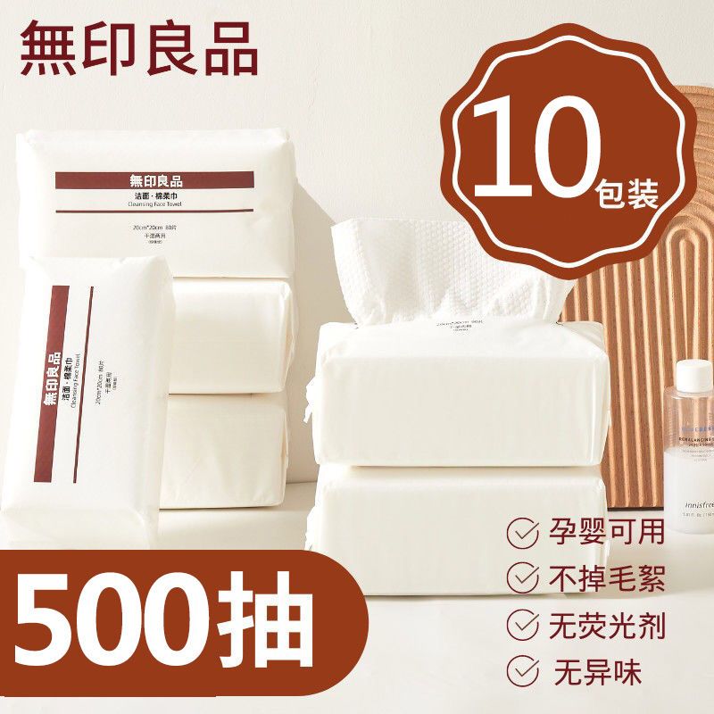 MUJI 無印良品 无印良品一次性洗脸巾女洁面棉柔巾干湿两用擦脸抽取式洗脸巾