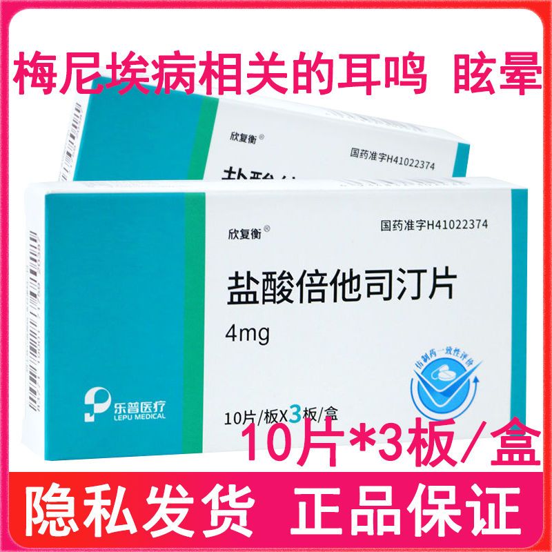 欣复衡 盐酸倍他司汀片 4mg*10片/板*3板/盒 梅尼埃病相关的耳鸣 眩晕