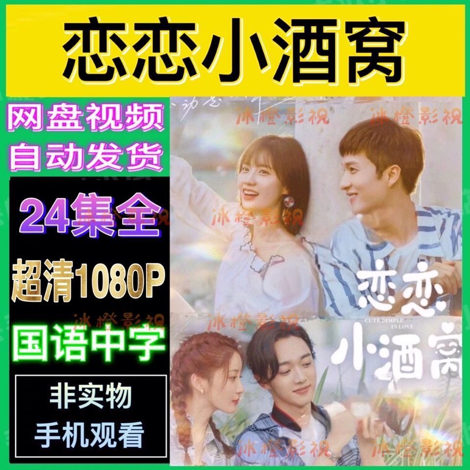 【24小时发货】恋恋小酒窝电视剧 24集全 超清画质 虚拟文件 拍下