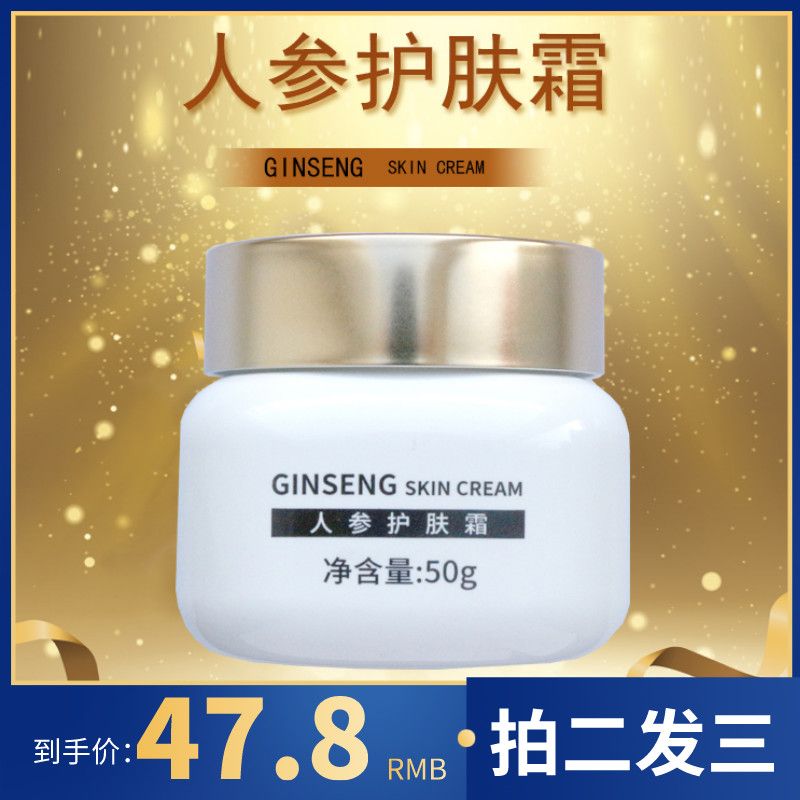 人参护肤霜补水保湿滋润美白提亮修复抗老老牌子正牌长白山金立华