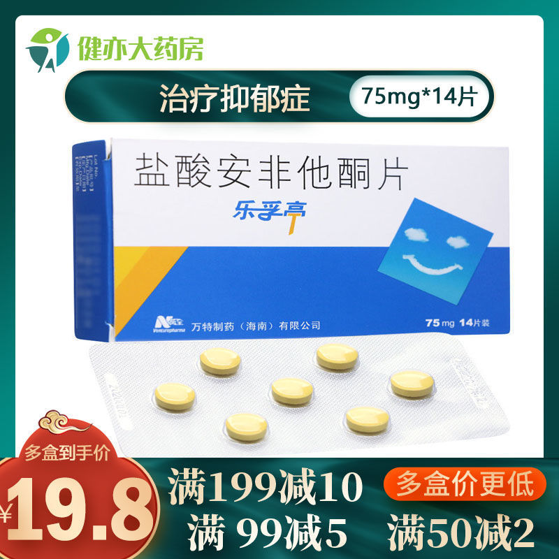 乐孚亭 盐酸安非他酮片 75mg*7片*2板 治疗抑郁症