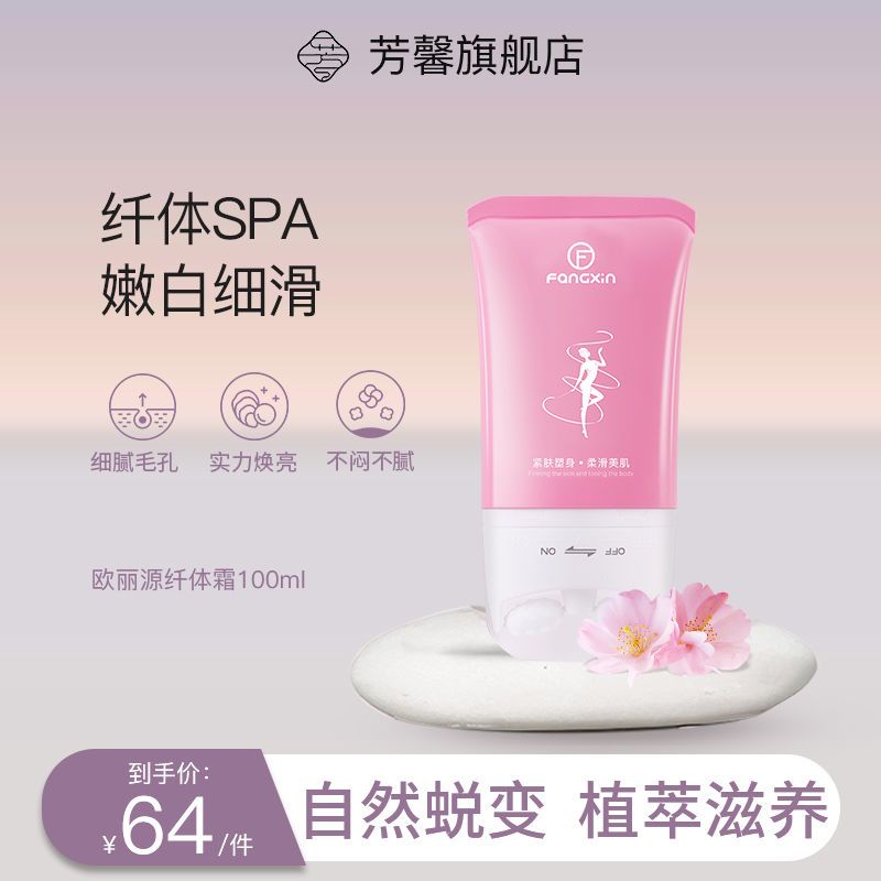 芳馨纤体霜乳肌肤紧致塑形膏身体滚轮珠按摩大小瘦腿霜懒人神器