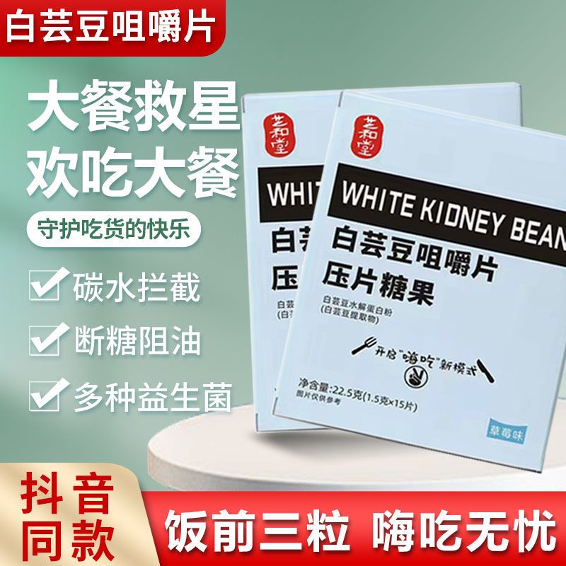 抖音同款白芸豆咀嚼片压片糖果减燃脂阻糖片阻断碳水即时控糖热量