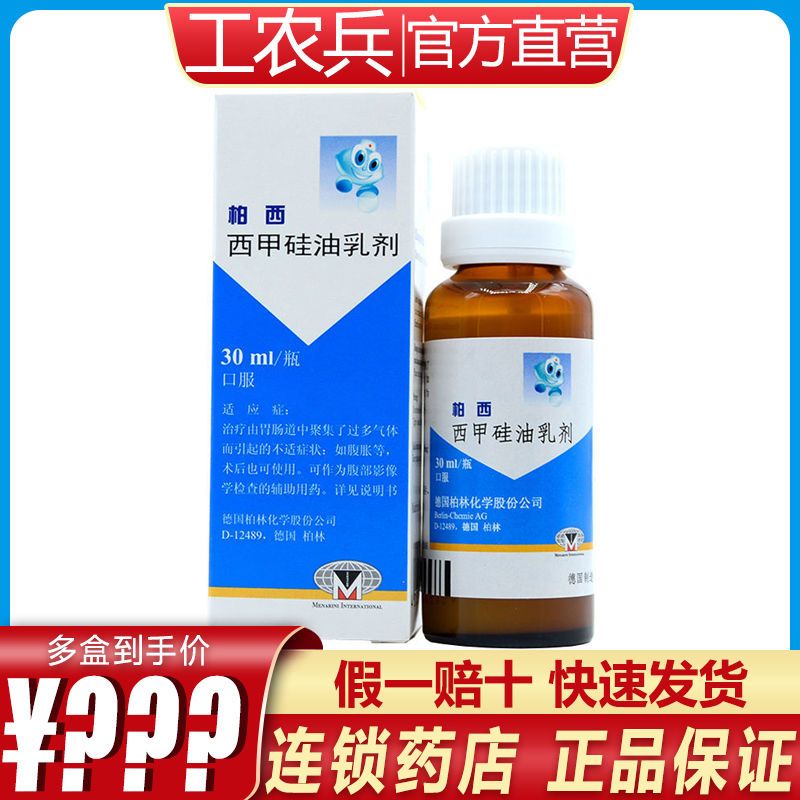 柏西 西甲硅油乳剂 30ml/瓶 用于治疗由胃肠道腹胀腹部影像学检查的