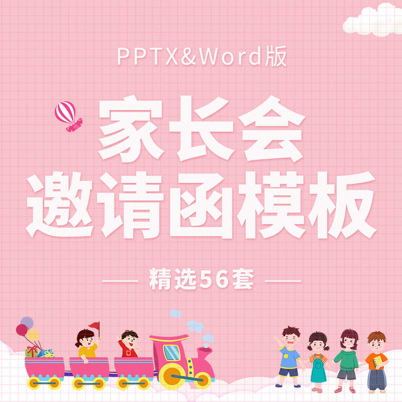 可爱卡通风幼儿园托班小学生家长会邀请函ppt模板家长会word素材