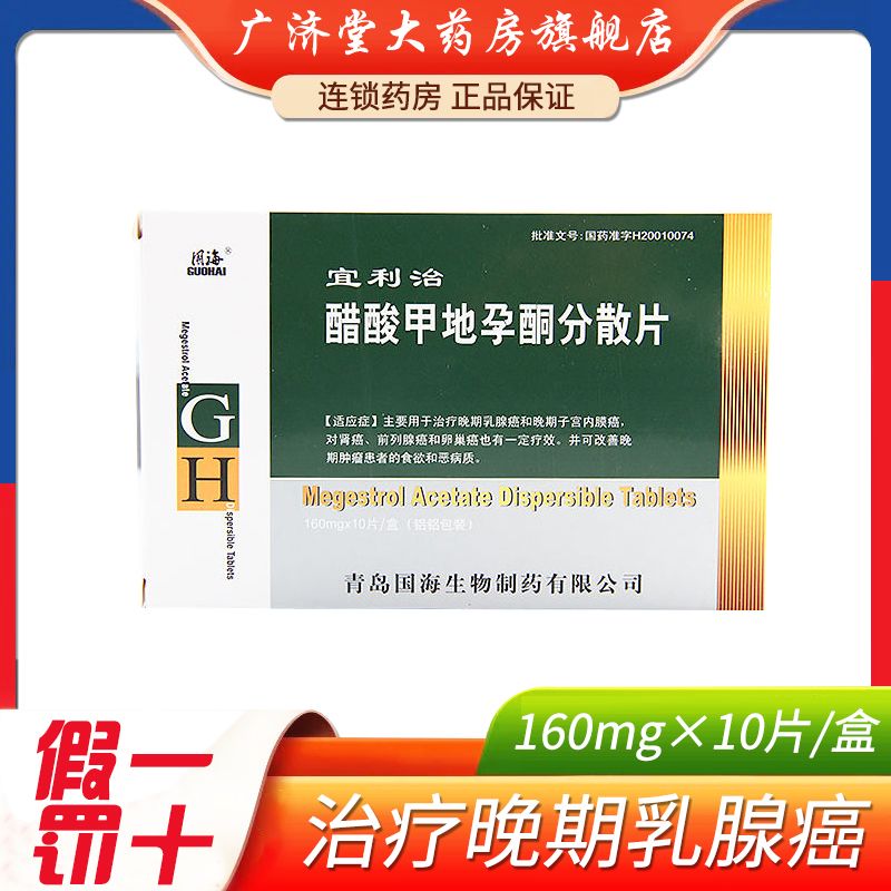 格瑞 宜利治 醋酸甲地孕酮分散片 160mg*10片/盒