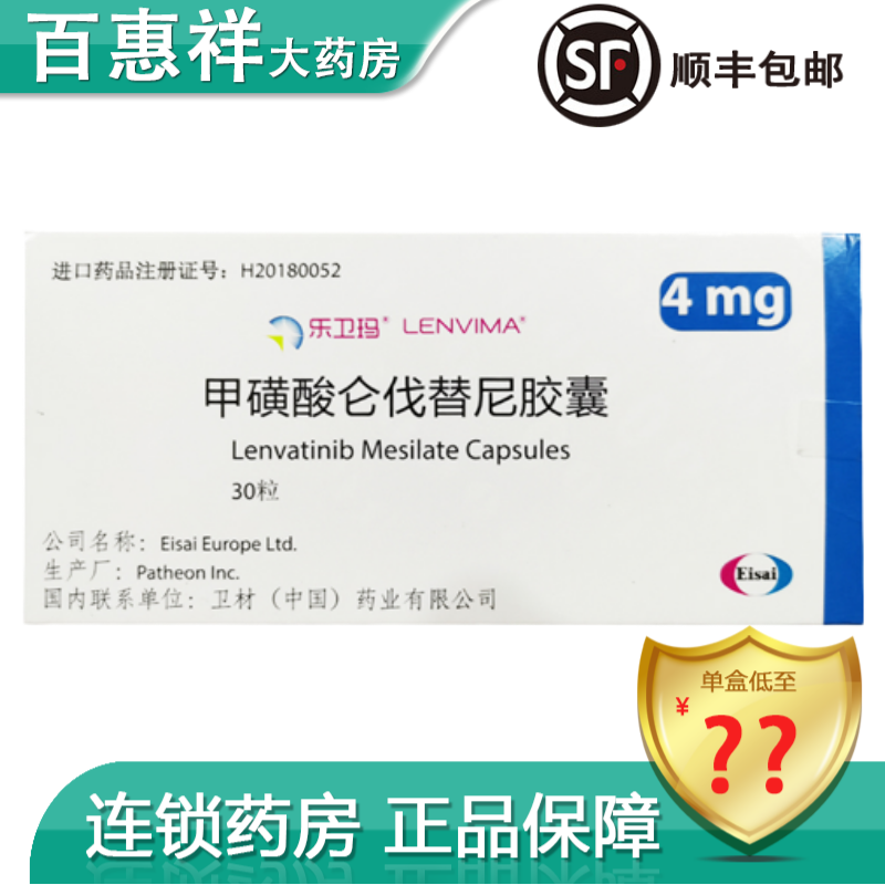 乐卫玛 甲磺酸仑伐替尼胶囊 4mg*30粒/盒 肝细胞癌甲状腺癌 肝癌靶向