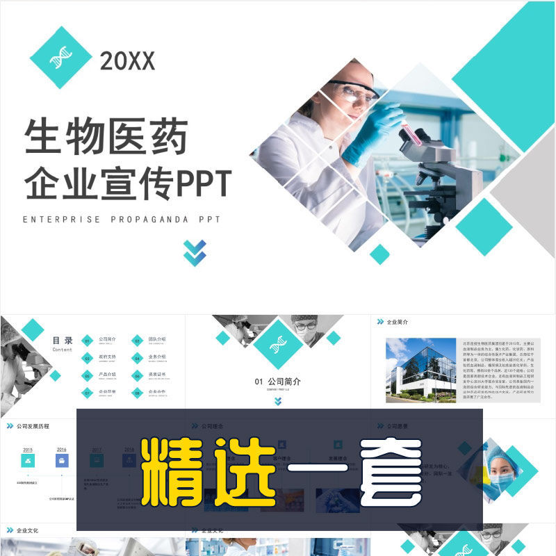 简约商务生物医药公司企业宣传公司简介动态ppt模板企业画册活动