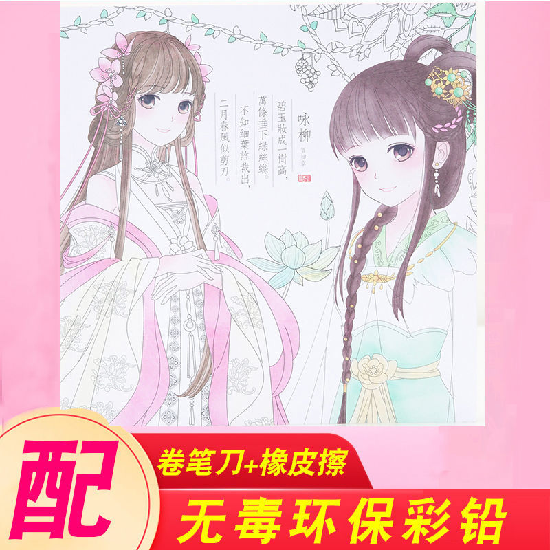 奇迹诗画美少女涂色本古风人物画册小学生成人孕妇减压填色本手绘【4