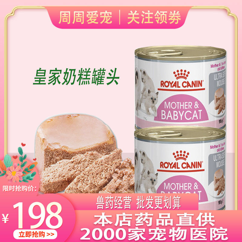 皇家奶糕罐头195g 幼猫离乳期慕斯猫罐孕猫罐产后猫粮湿粮主食【2月21