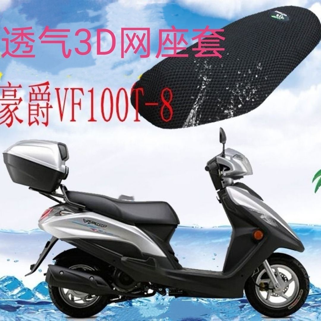 豪爵vfhj100t一8踏板摩托车坐垫套3d网状防晒隔热透气座套包邮