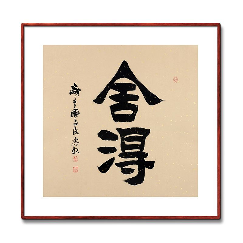 《舍得》书法家手写真迹毛笔字书法作品玄关书房酒店装饰字画定制【4