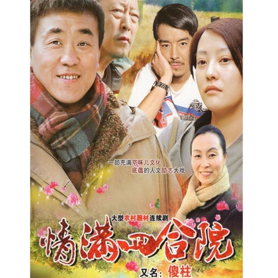农村电视剧情满四合院u盘46集完整版倪大红包邮