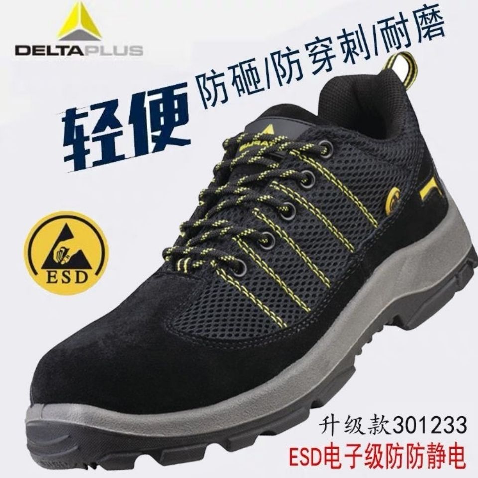 代尔塔301233安全鞋防砸防刺穿esd防静电劳保鞋耐磨防滑轻便透气
