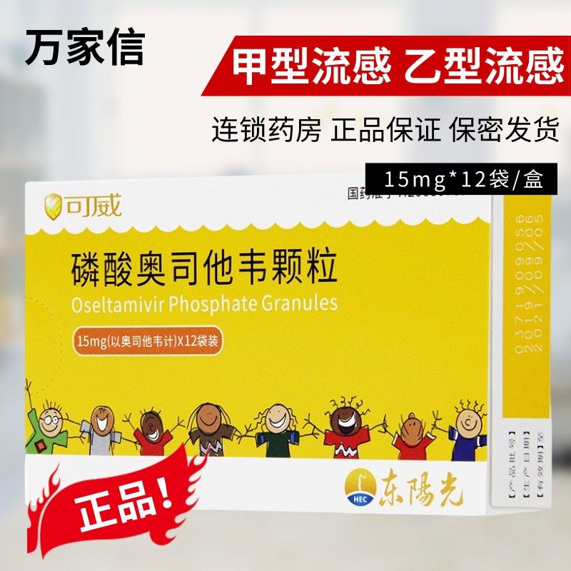 可威 磷酸奥司他韦颗粒 15mg*12袋 1岁及以上儿童的甲型流感乙型流感