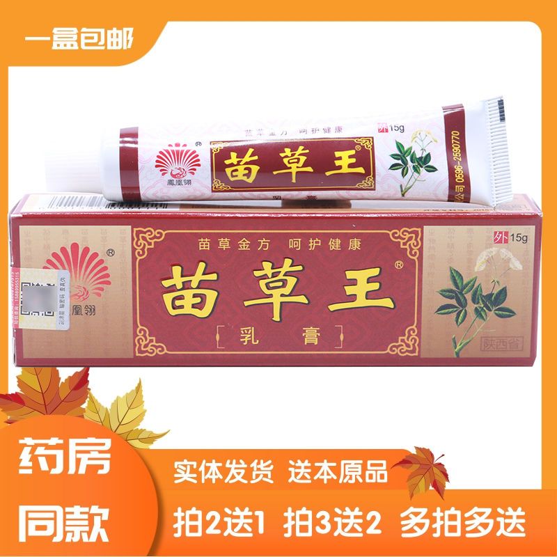 凤凰翎苗草王乳膏15g 中药乳膏 牛皮癣湿疹皮炎过敏脚气外阴护理