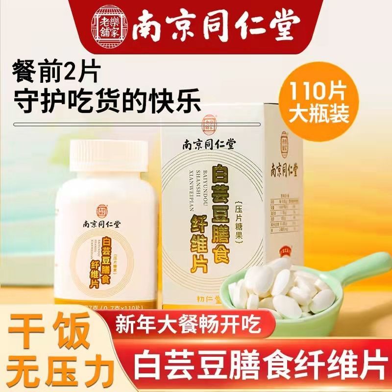 同仁堂白芸豆膳食纤维片男女懒人膳食阻隔阻油控酵素咀嚼片110片-图2