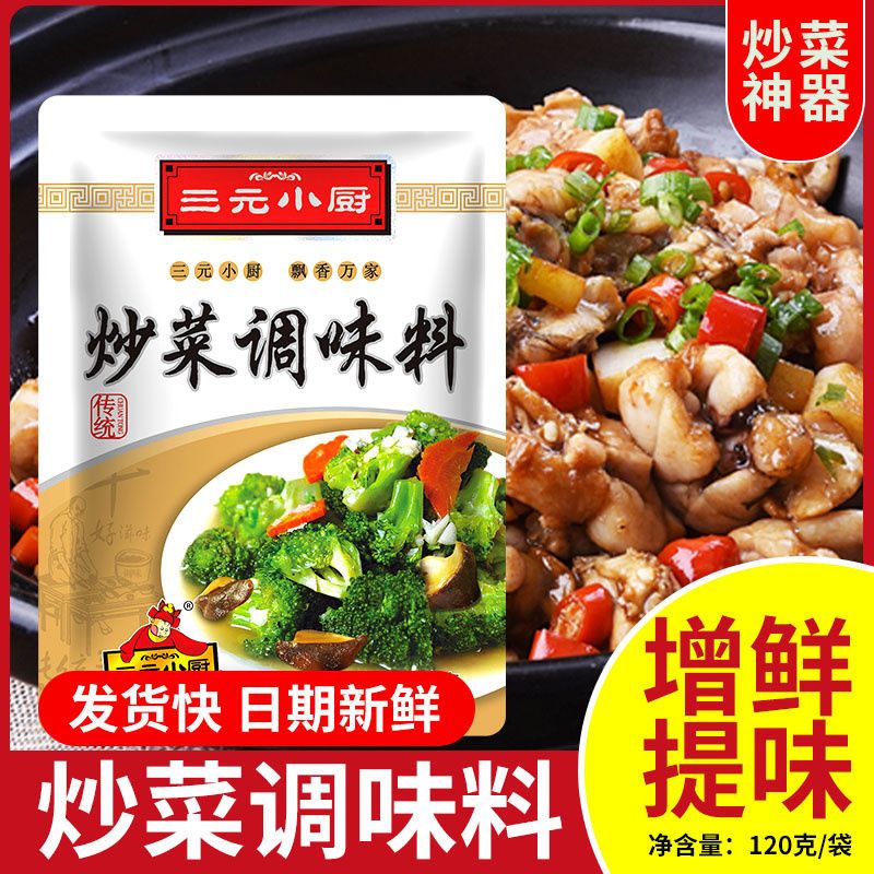 三元小厨炒菜调味料120g小炒肉烧菜调料炒菜料海鲜鲜香味散装家用