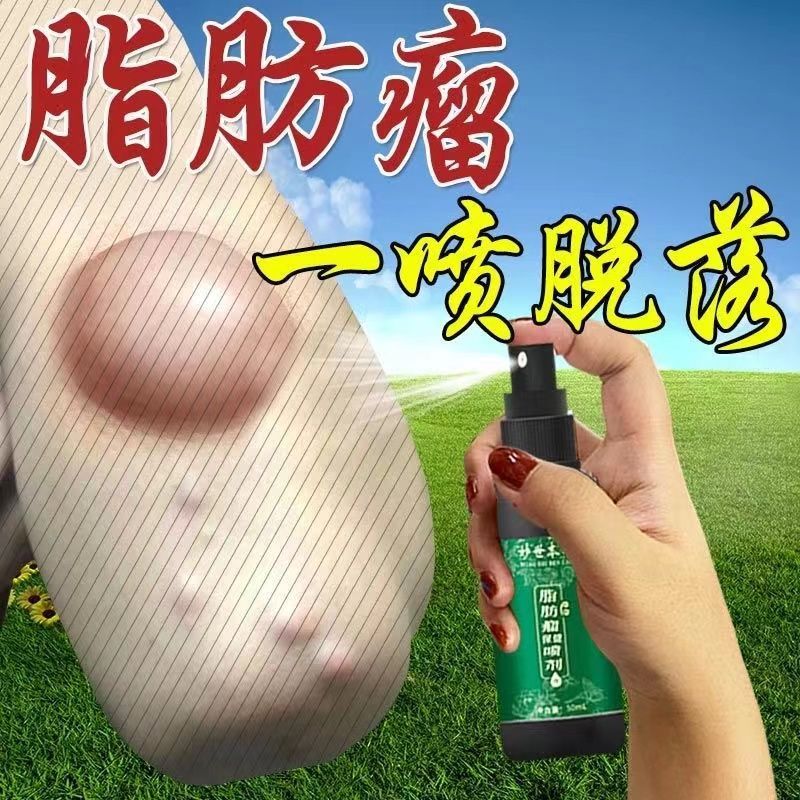 【喷一下瘤消】脂肪瘤去除神器专消硬块囊肿【不开刀】脂肪瘤克星