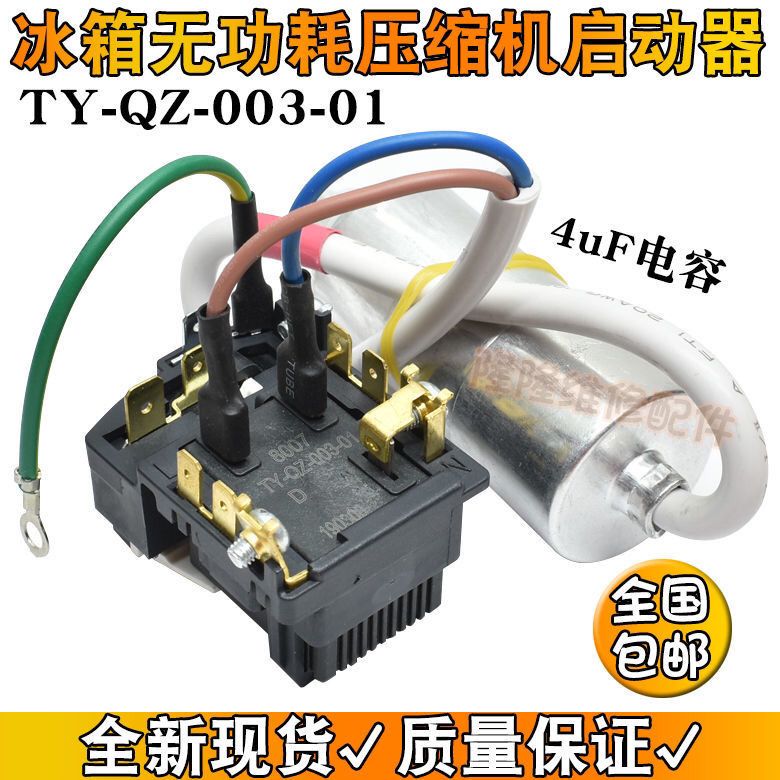 适用海尔电冰箱压缩机启动器ty-qz-003-01无功耗保护器ptc继电器
