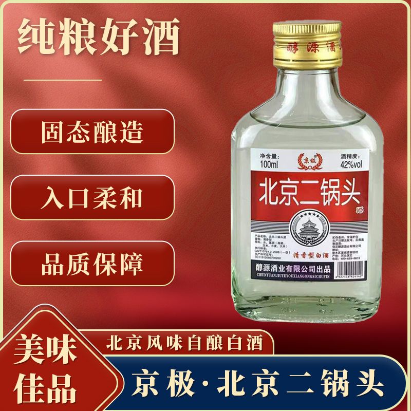 小瓶白酒42度100ml正宗北京二锅头清香型纯粮小瓶酒10瓶装二锅头
