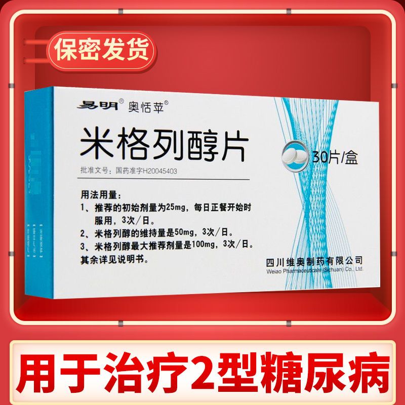 奥恬苹 米格列醇片 50mg*30片/盒 用于治疗2型糖尿病 糖尿病药 降糖药