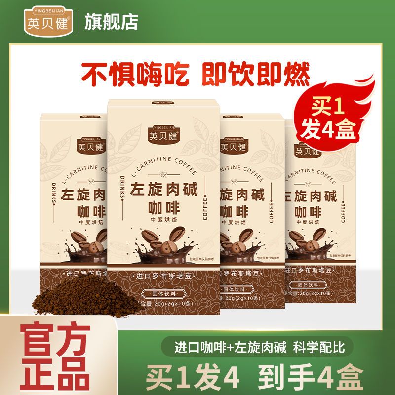 【4盒】英贝健左旋肉碱黑咖啡无糖酵素官方正品全身抑制代餐食品