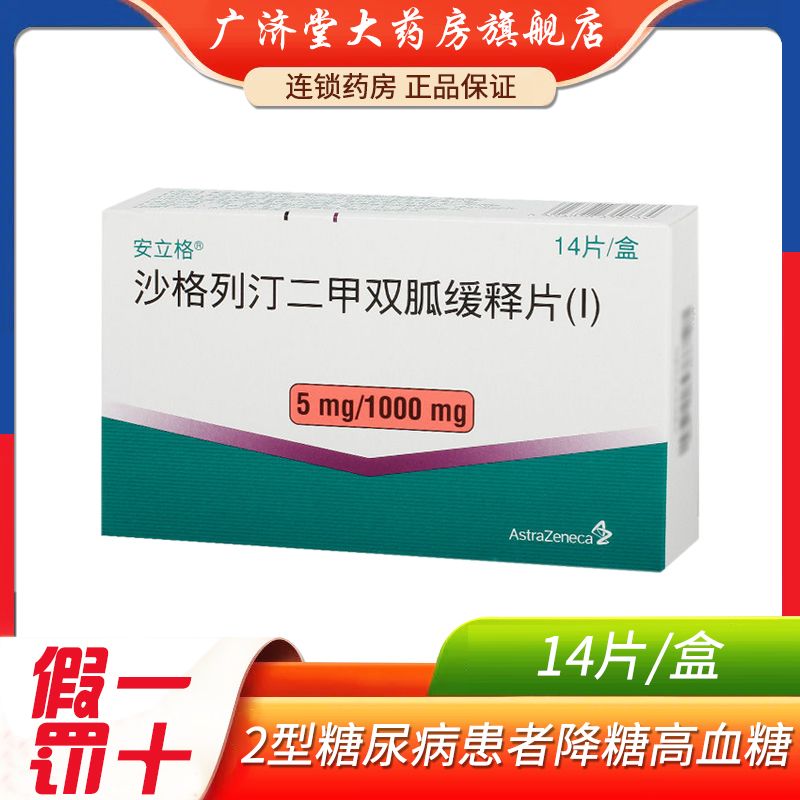 安立格 沙格列汀二甲双胍缓释片(i) 5mg:1000mg*14片/盒 2型糖尿病