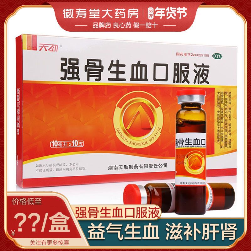 天劲强骨生血口服液10ml*10支益气养血滋补肝肾填髓壮骨面色萎黄