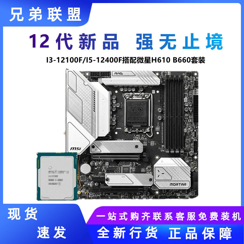 英特爾i512400f散片i512400搭微星b660mwificpu主板套裝