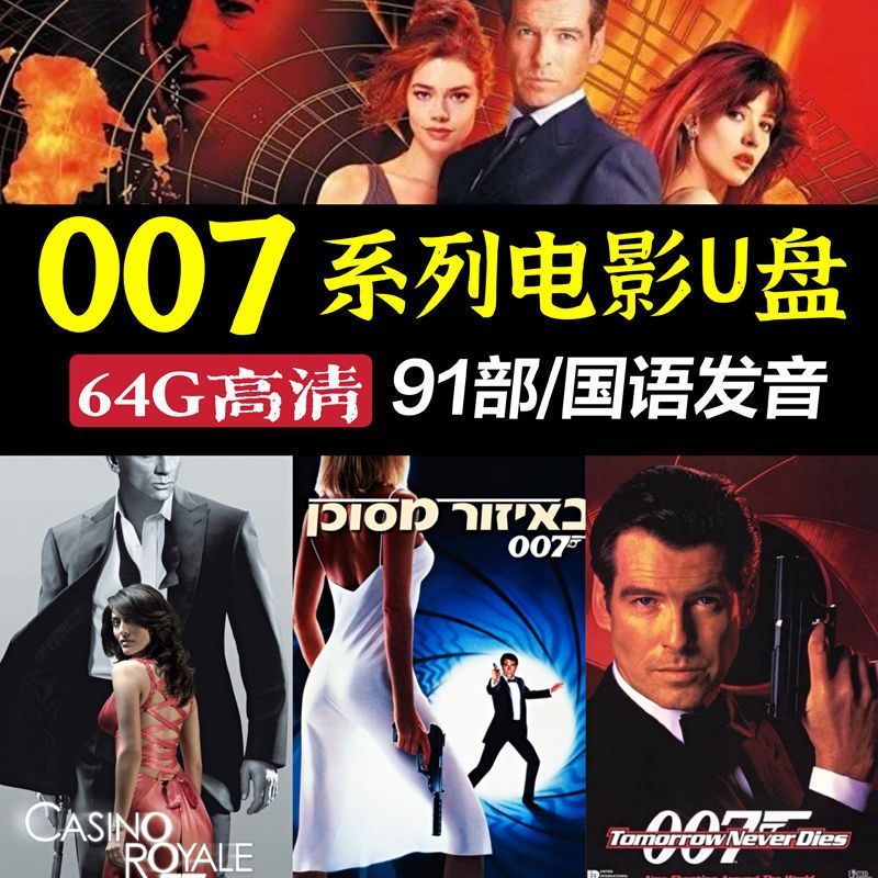 007系列电影谍战电影u盘碟中谍国语mp4国外特工电影金属u盘64g