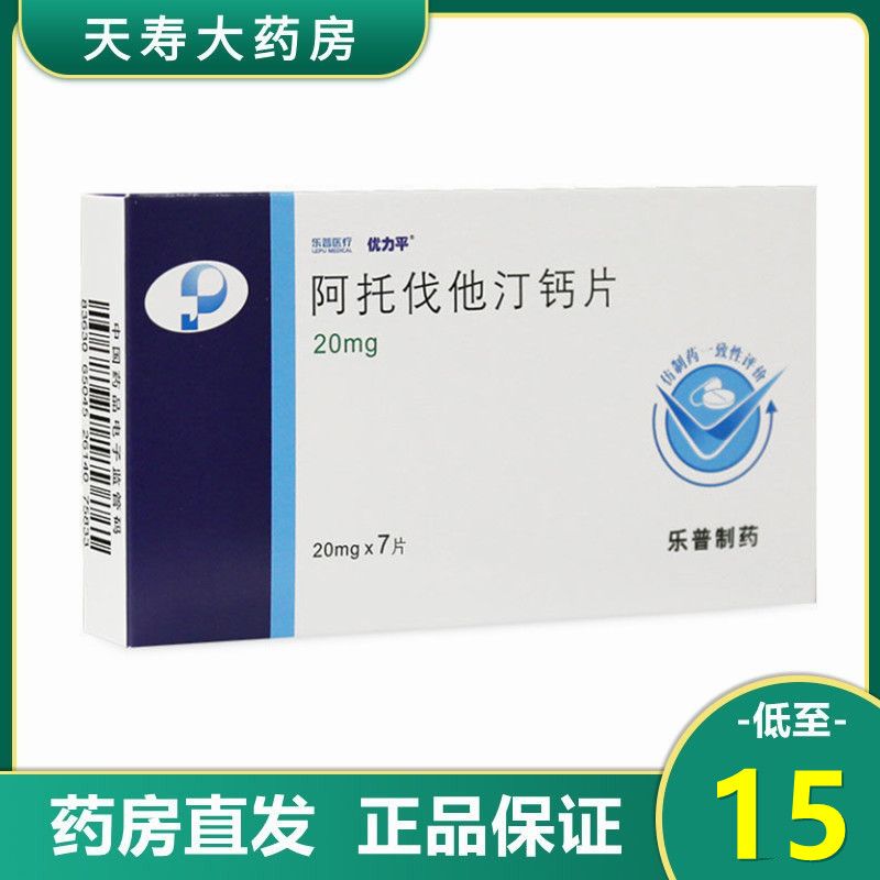 优力平 阿托伐他汀钙片 20mg*7片/盒 高血脂症 冠心病 高胆固醇