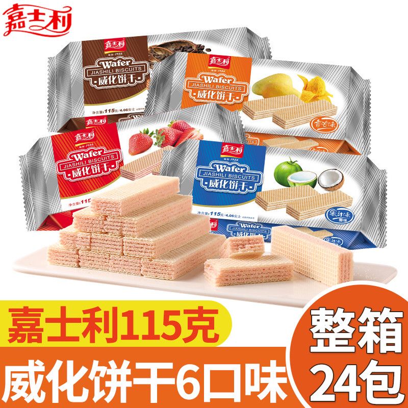 嘉士利威化饼干115g*5包整箱24包多口味香橙青柠草莓夹心零食