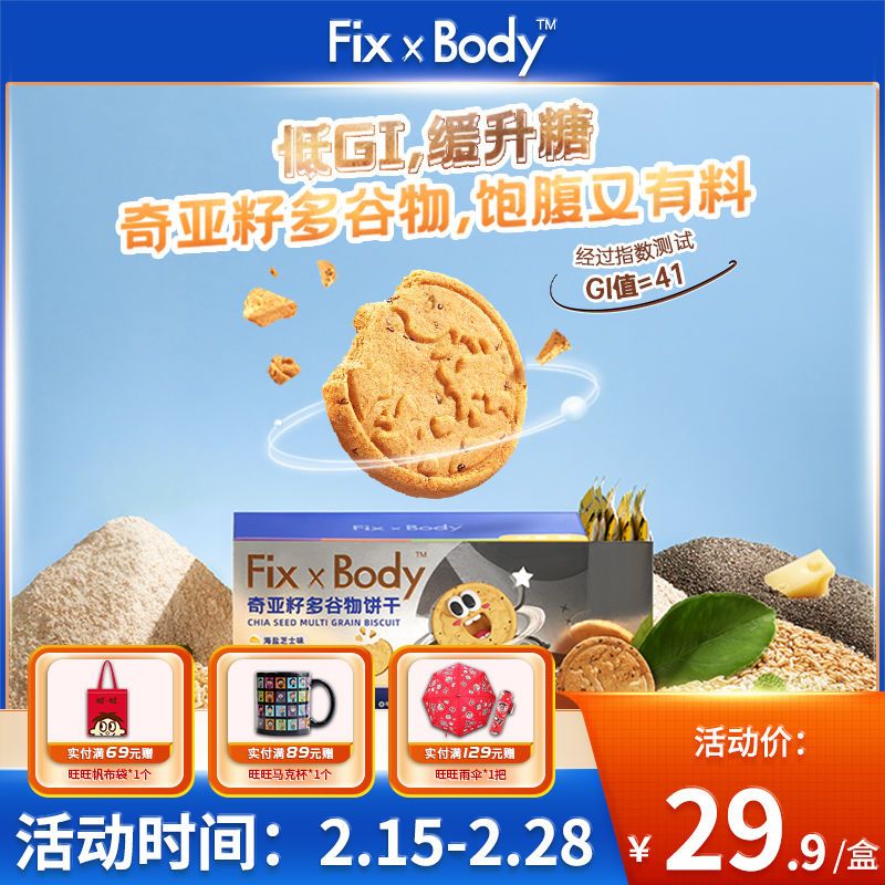 旺旺FixXBody 低GI 奇亚籽多谷物膳食纤维芝士味饼干盒装早餐零食