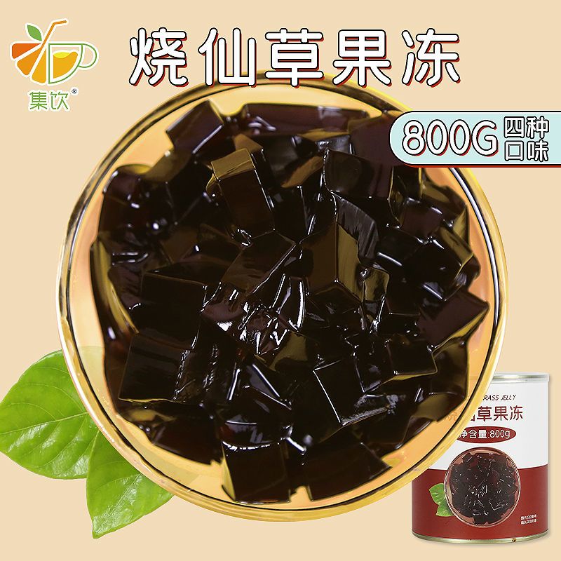 集饮烧仙草果冻800g开罐即食黑凉粉罐装仙草冻奶茶店专用商用原料