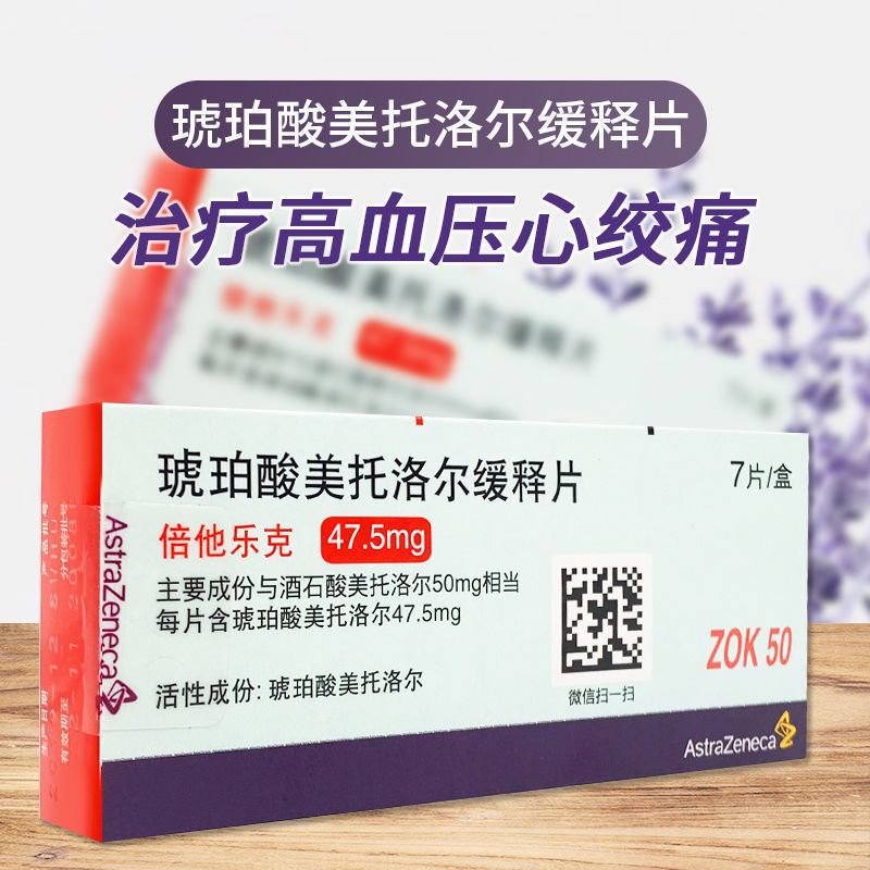 astrazeneca/阿斯利康 倍他乐克 琥珀酸美托洛尔缓释片 47.