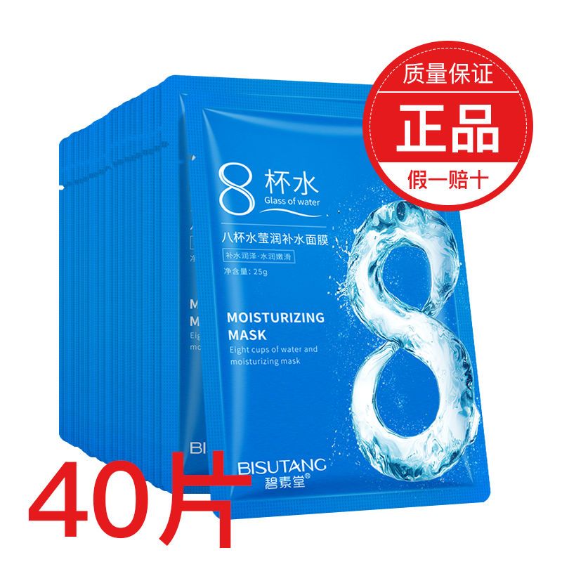 【40片19.7】八杯水面膜補水保濕控油提亮膚色收縮毛孔去黑頭學生