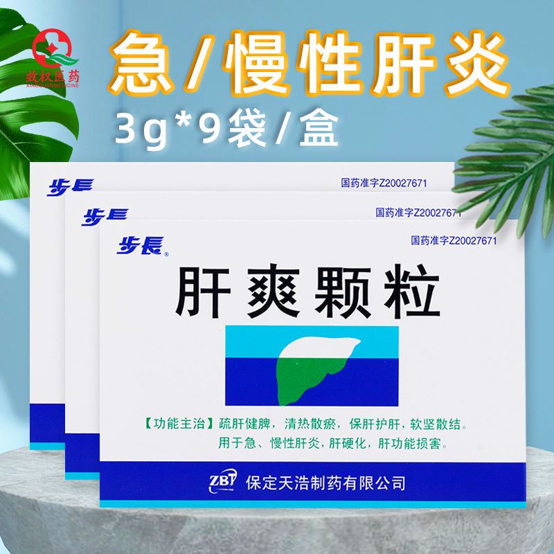 步长 肝爽颗粒 3g*9袋/盒 急慢性肝炎保肝护肝硬化肝功能损害