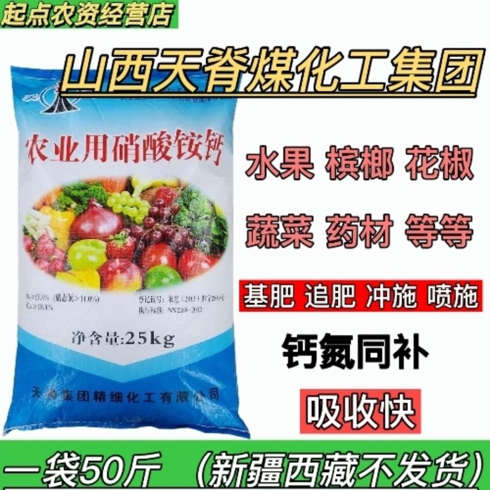 25公斤天脊硝酸铵钙肥料蔬菜肥槟榔茄果草莓西瓜膨大增甜增产肥料