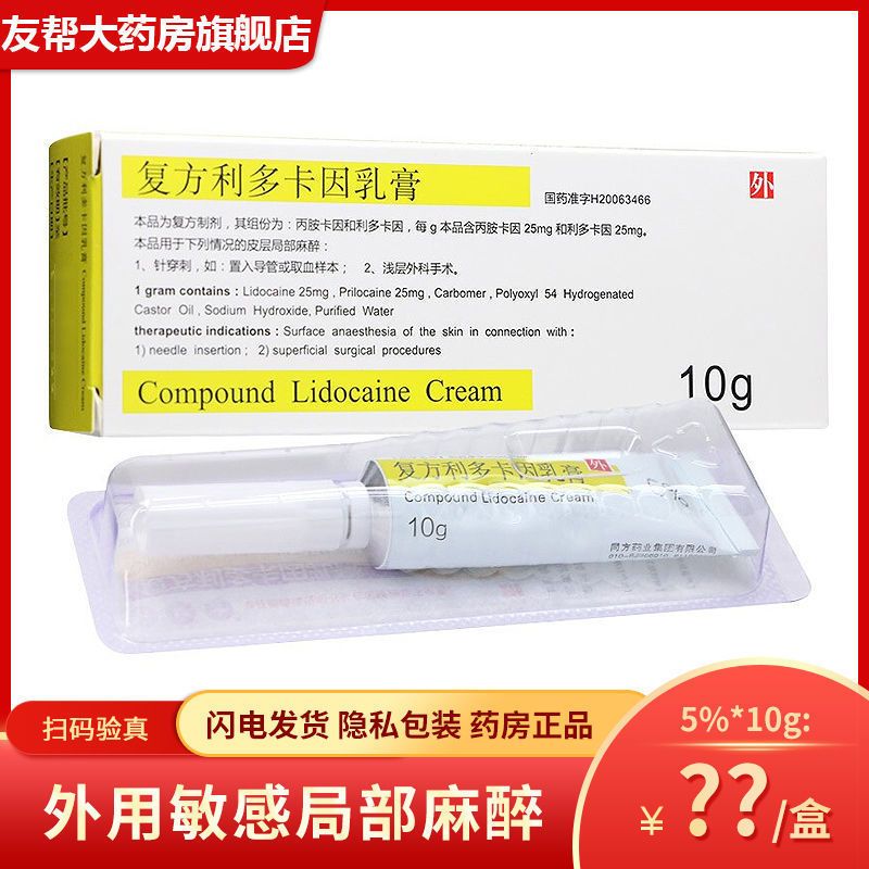 紫光 复方利多卡因乳膏 10g*1支/盒 外科手术 皮层局部麻醉  复方