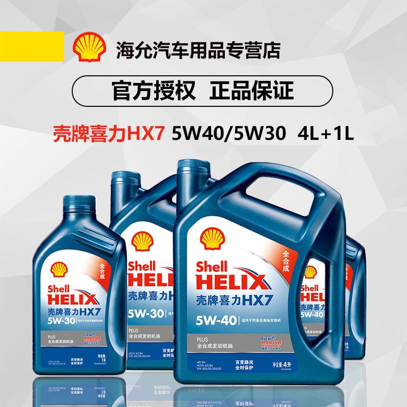 壳牌正品机油 全合成机油 汽车发动机润滑油 蓝壳hx7 5w-40 4l 1l