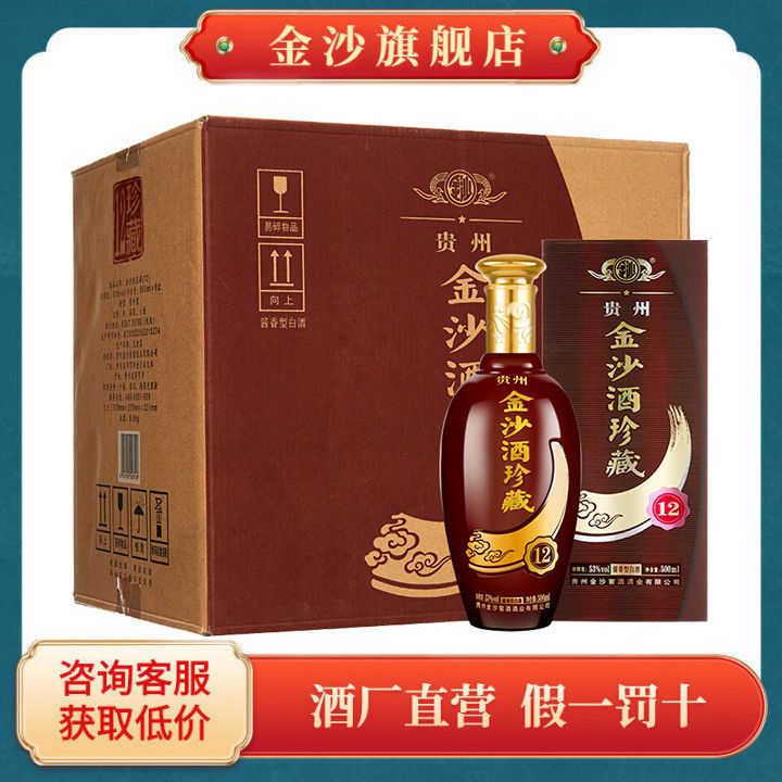 贵州金沙酒珍藏12 酱香型白酒53度粮食酒 500ml*6整箱装