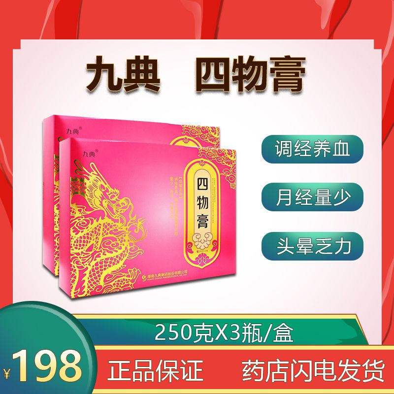 九典 四物膏 250g*3瓶 调经养血,用于血虚所致的月经量少