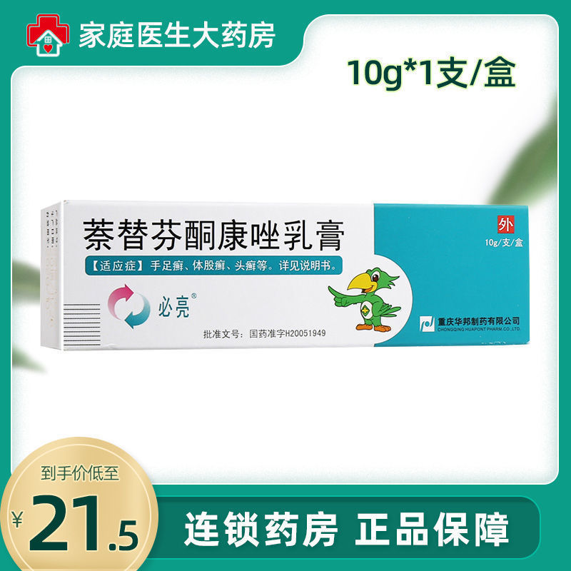 必亮 萘替芬酮康唑乳膏 10g*1支/盒 真菌感染皮肤念珠菌病脚气真菌性