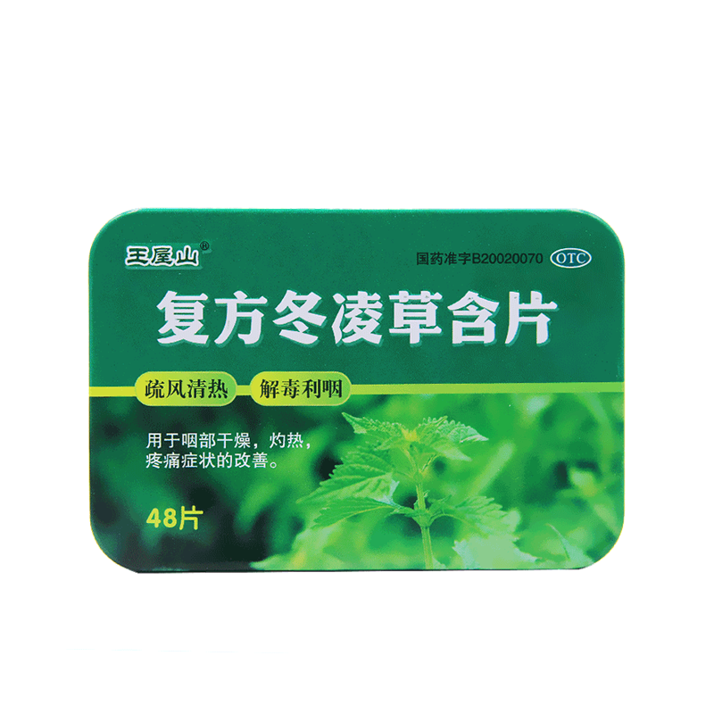 王屋山复方冬凌草含片48片国药准字咽部干燥灼热疼痛嗓子疼消炎药