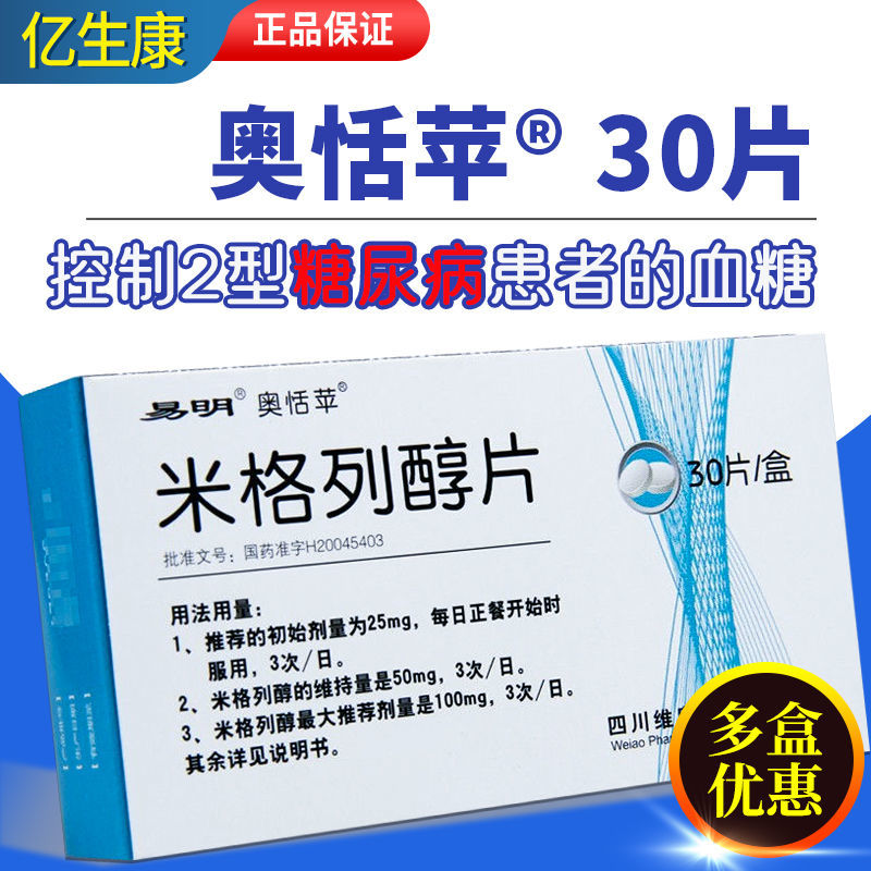 奥恬苹 米格列醇片 50mg*30片/盒 糖尿病 降糖药 配合饮食控制治疗