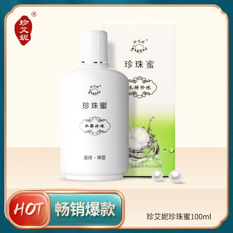 珍艾妮国货珍珠蜜擦脸霜保湿润肤露身体乳液太湖珍珠研究院同款