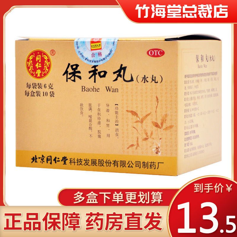 北京 同仁堂 保和丸 6g*10袋 消食 导滞和胃用于食积停滞脘腹胀满