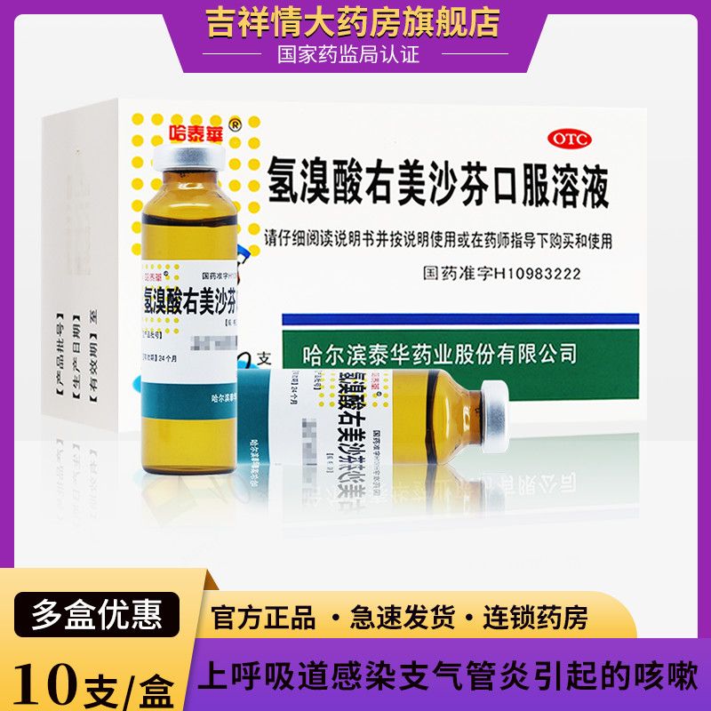 哈泰华氢溴酸右美沙芬口服液10支上呼吸道感染支气管炎引起的咳嗽